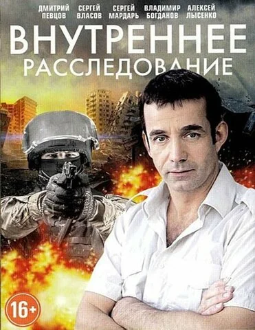 Внутреннее расследование 2014 смотреть онлайн бесплатно